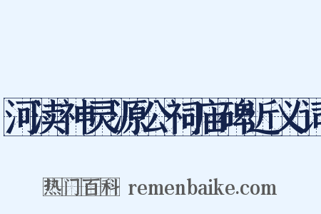 河渎神灵源公祠庙碑近义词是什么意思的图片